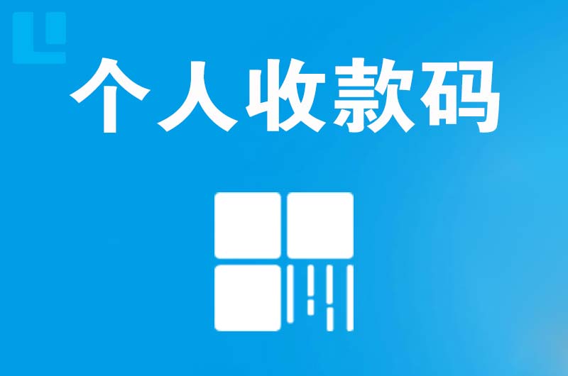 泊头拉卡拉个人收款码