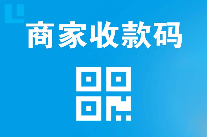泊头拉卡拉商家收款码