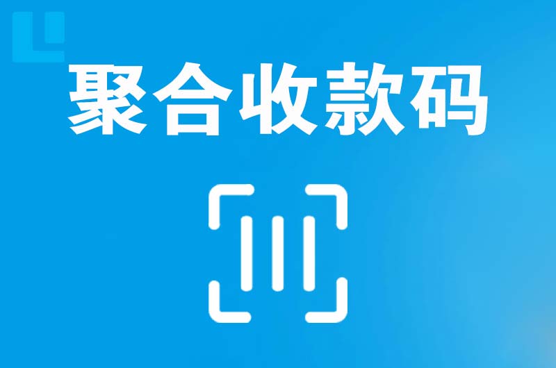 泊头拉卡拉聚合收款码